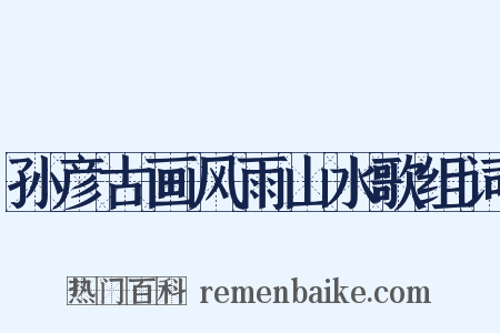 孙彦古画风雨山水歌组词是什么意思的图片